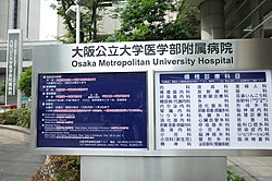 Osaka Metropolitan University Hospital sign.jpg