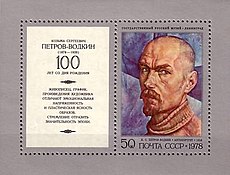 Почтовый блок из серии «100 лет со дня рождения К. С. Петрова-Водкина (1878—1939)». 1978