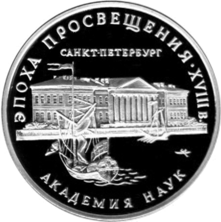 Монета санкт петербург. 3 Рубля 1992 Академия наук эпоха Просвещения. Академия наук монета. Российская Академия наук монета. Петербургская Академия наук монета.