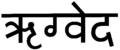 Rigveda-sanskrit.png