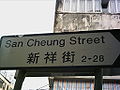 新祥街 (San Cheung Street) in Sheung Shui