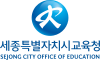 Sejong City Office of Education Logo (vertical).svg