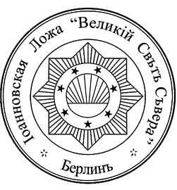 Эмблема ложи 1922 года