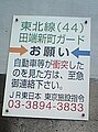 JR東日本田端新町ガード看板