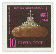 Марка СССР. Шапка Мономаха, 1964.