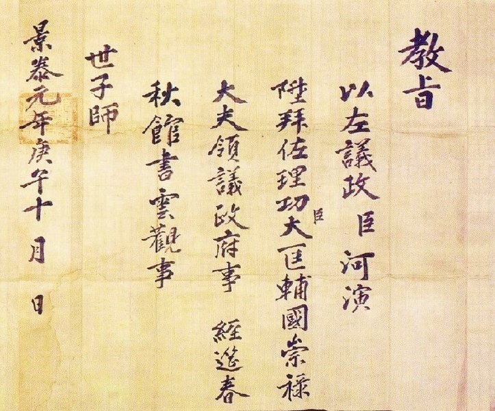 File:The appointment certificate of the Ha Yeon's Prime Minister(Joseon Dynasty).jpg