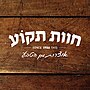 תמונה ממוזערת עבור חוות תקוע