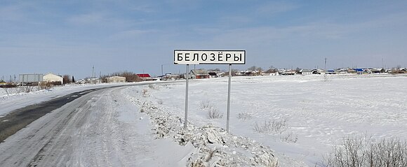 Погода в троицком районе челябинской. Село белозёры Челябинская область. Белозеры Троицкий район Челябинская. Троицк село Белозеры. Челябинская обл., Троицкий р-н, с. Белозеры.