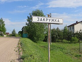 Закружка