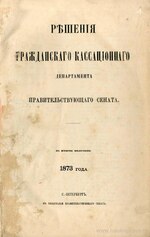 Миниатюра для Файл:Решения Гражданского Кассационного Департамента Правительствующего Сената за 1873 год (2 полугодие).pdf
