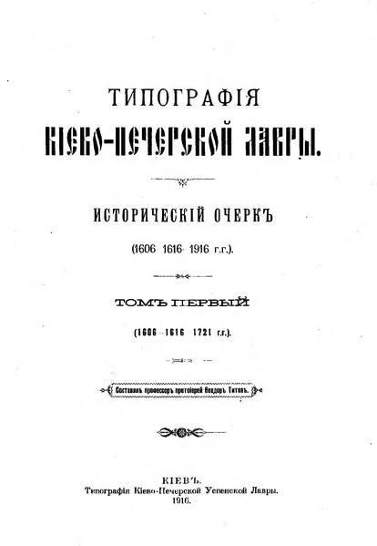 File:Титов Ф. И. Типография Киево-Печерской Лавры, исторический очерк. Том 1. (1916).djvu