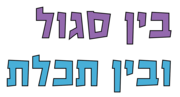 תמונה ממוזערת עבור בין סגול ובין תכלת