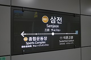 <span class="mw-page-title-main">Samjeon station</span>