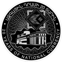 ՀՀ կենտրոնական բանկի երրորդ մասնաշենքի պատկերը 2013 թվականի Հայաստանի «Ազգային արժույթի 20-ամյակ»-ի հուշադրամի դարսերեսին