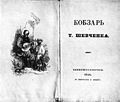 Обкладинка першого видання "Кобзаря"