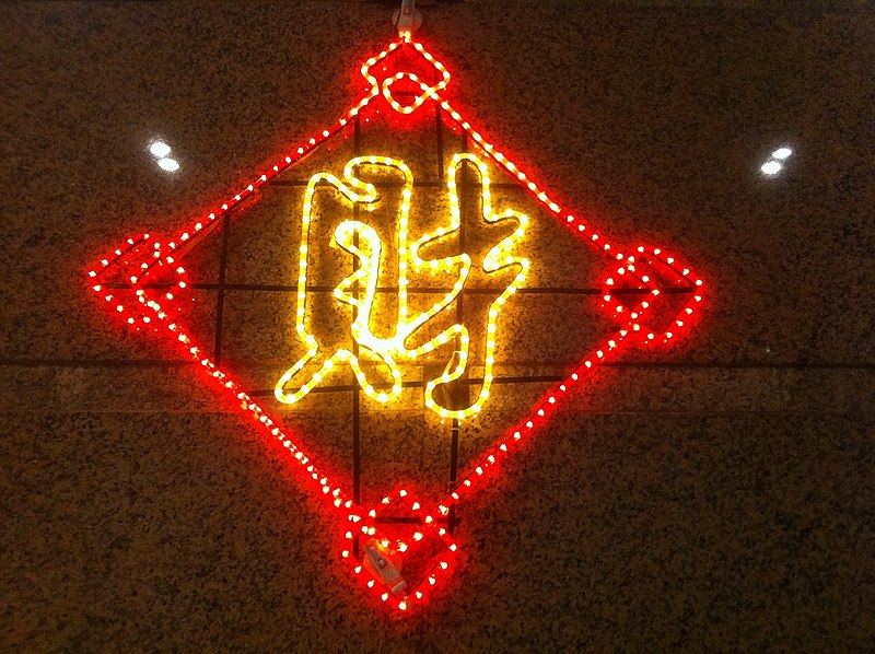 File:HK Chinese New Year Greeting lighting word 04 財 Choi Jan-2012.jpg