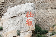 Caractères 壮观 / 壯觀, « grandiose/magnifique » écrits par Li Bai en 735 sur la falaise ou se trouve le Xuankongsi