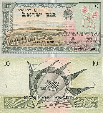 Israel 10 Lirot 1955 Obverse & Reverse.jpg
