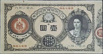 Banknot upamiętniający Jingū, 1878[22]