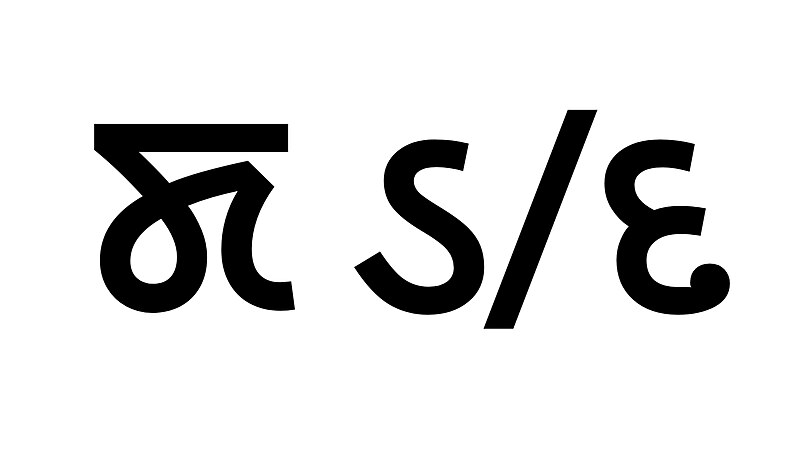 File:Letters of “D” in Meitei (Manipuri) and Gujarati writing systems.jpg