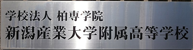 File:NIIGATA SANGYO UNIVERSITY attached high school Plate.jpg