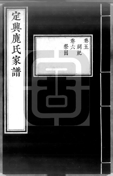 File:NLC892-411999010653-16687 定興鹿氏家譜 第4冊.pdf