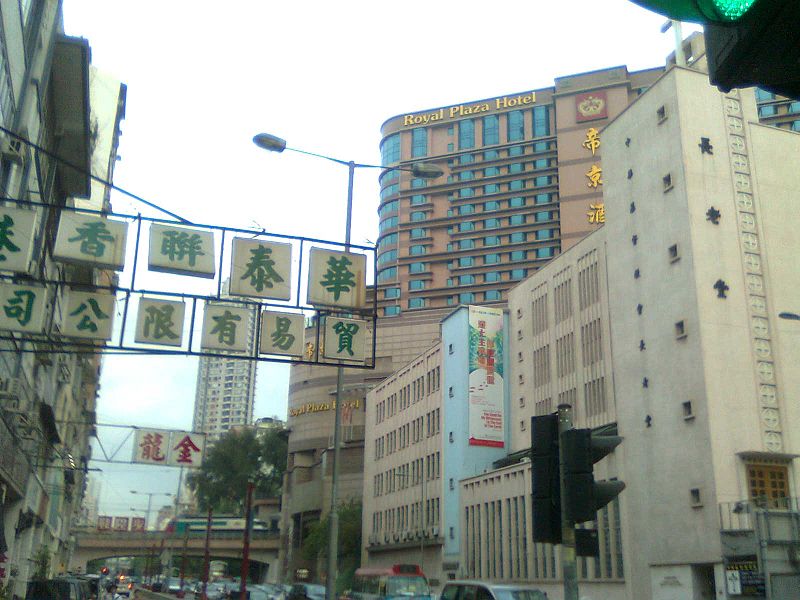 File:Prince Edward Road West Royal Plaza.jpg