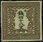 The first stamp of Japan, the Ryumon, issued in 1871. Ryu Stamp 48mon.JPG