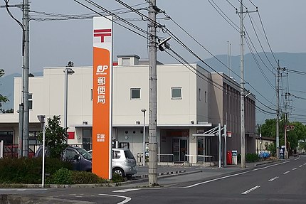 田富郵便局の有名地
