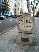 Road post that says "Tehran Road" both in Korean hangul (테헤란로) and Persian (خیابان تهران).