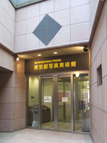 File:Tokyo Metropolitan Museum of Photography.jpg