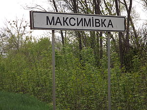 На в'їзді до села Максимівка з боку Харкова