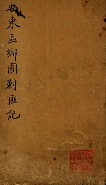 File:WZLib-DB-216301 瑞安東區鄉團剿匪記一卷.pdf