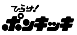 ひらけ!ポンキッキ - Wikipedia