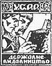 Державне видавництво УСРР лого (1928).jpg