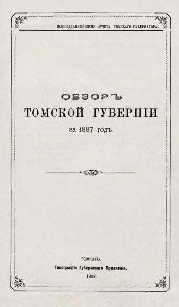 Файл:Обзор Томской губернии за 1887 год. Приложение к всеподданнейшему отчету томского губернатора. (1889).pdf