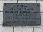 Placa conmemorativa en la imprenta que lleva el nombre de Anokhin.jpg