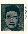 李冠亞