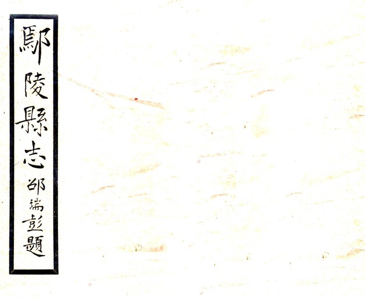 File:鄢陵縣志 - 民國二十五年 (1936) - 卷00-15.pdf