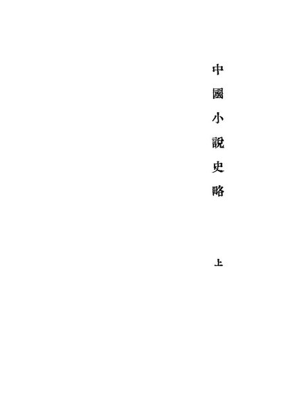 File:1923-1924-中国小说史略-北大第一院新潮社.pdf