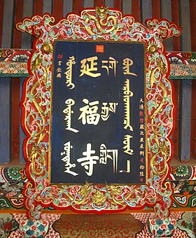 Image illustrative de l’article Temple de Yanfu (Ligue d'Alxa)