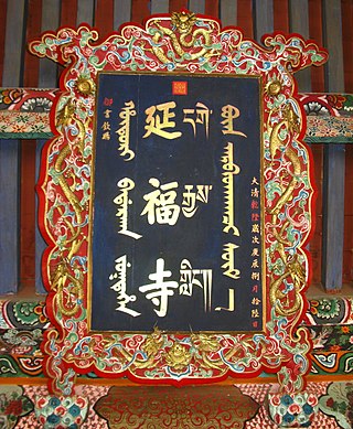 <span class="mw-page-title-main">Yanfu Temple (Alxa League)</span>