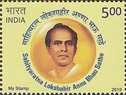 Аннабхау Сатхе на почтовой марке Индии 2019 г.
