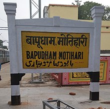 Bapudham Motihari Station Board.jpg