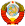 Coat of arms of the Soviet Union (1946–1956).svg