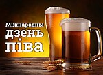 Драбніца для Міжнародны дзень піва