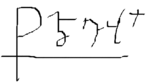 Edokeshishyan Signature.png