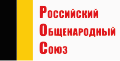 Партия «Российский общенародный союз»