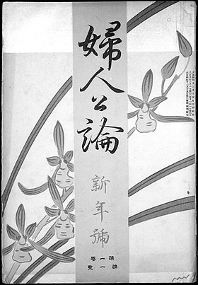 Zwart-witte omslag van een Japans tijdschrift, met bladeren en irisbloemen die de achtergrond vormen.  Het wordt doorgestreept door een centrale band die van boven naar beneden de titel van de publicatie weergeeft.