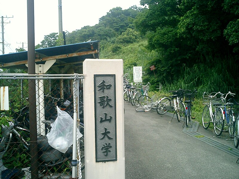 File:Gate2wakayama-u.jpg